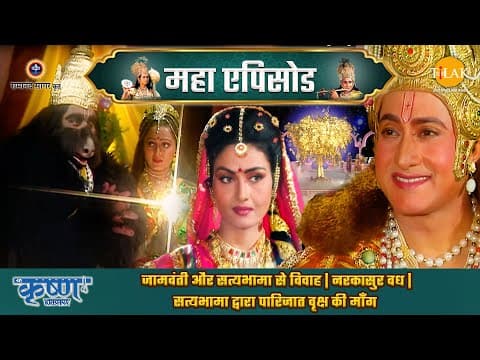 Shree Krishna EP 33 - जामवंती और सत्यभामा से विवाह | नरकासुर वध | सत्यभामा द्वारा पारिजात वृक्ष की माँग | श्री कृष्ण महाएपिसोड