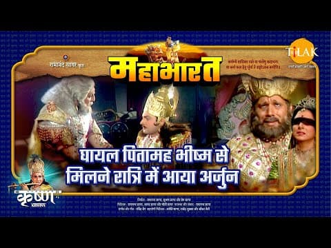 Mahabharat EP 72 - घायल पितामह भीष्म से मिलने रात्रि में आया अर्जुन | महाभारत एक धर्म युद्ध