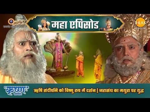 Shree Krishna EP 19 - ऋषि संदीपनि को विष्णु रूप में दर्शन | जरासंध का मथुरा पर युद्ध | श्री कृष्ण महाएपिसोड