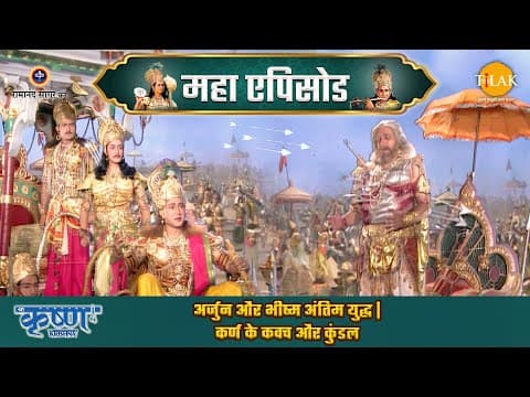 Shree Krishna EP 57 - अर्जुन और भीष्म अंतिम युद्ध | कर्ण के कवच और कुंडल | श्री कृष्ण महाएपिसोड