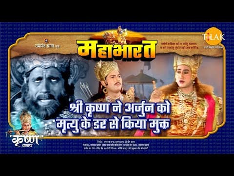 Mahabharat EP 60 - श्री कृष्ण ने अर्जुन को मृत्यु के डर से किया मुक्त | महाभारत एक धर्म युद्ध