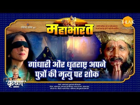 Mahabharat EP 79 - गांधारी और धृतराष्ट्र अपने पुत्रों की मृत्यु पर शोक | महाभारत एक धर्म युद्ध