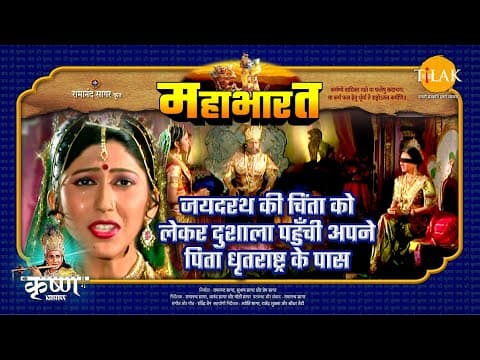 Mahabharat EP 99 - जयदरथ की चिंता को लेकर दुशाला पहुँची अपने पिता धृतराष्ट्र के पास | महाभारत एक धर्म युद्ध