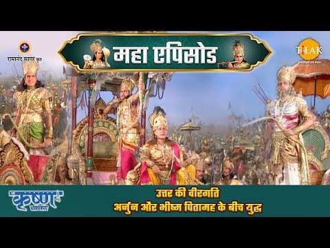 Shree Krishna EP 55 - उत्तर की वीरगति | अर्जुन और भीष्म पितामह के बीच युद्ध | श्री कृष्ण महाएपिसोड