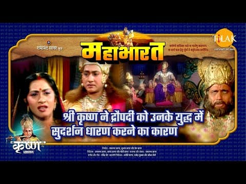 Mahabharat EP 76 - श्री कृष्ण ने द्रौपदी को उनके युद्ध में सुदर्शन धारण करने का कारण | महाभारत एक धर्म युद्ध