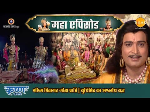 Shree Krishna EP 68 - भीष्म पितामह मोक्ष प्राप्ति | युधिष्ठिर का अश्वमेध यज्ञ | श्री कृष्ण महाएपिसोड