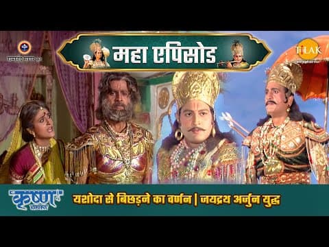 Shree Krishna EP 59 - यशोदा से बिछड़ने का वर्णन | जयद्रथ अर्जुन युद्ध | श्री कृष्ण महाएपिसोड