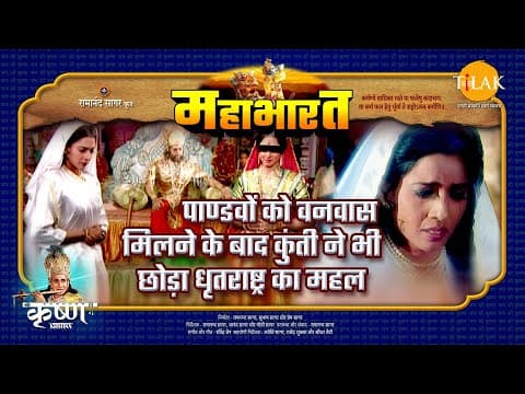 Mahabharat EP 37 - पाण्डवों को वनवास मिलने के बाद कुंती ने भी छोड़ा धृतराष्ट्र का महल | महाभारत एक धर्म युद्ध