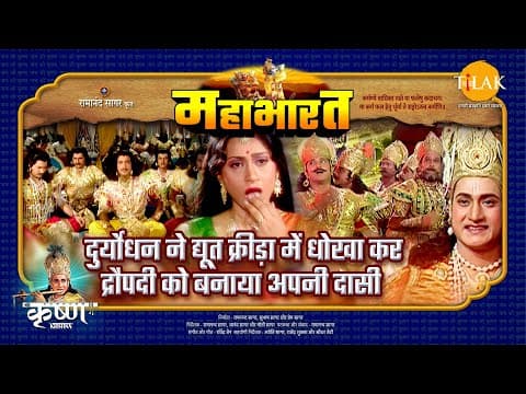 Mahabharat EP 34 - दुर्योधन ने द्यूत क्रीड़ा में धोखा कर द्रौपदी को बनाया अपनी दासी | महाभारत एक धर्म युद्ध