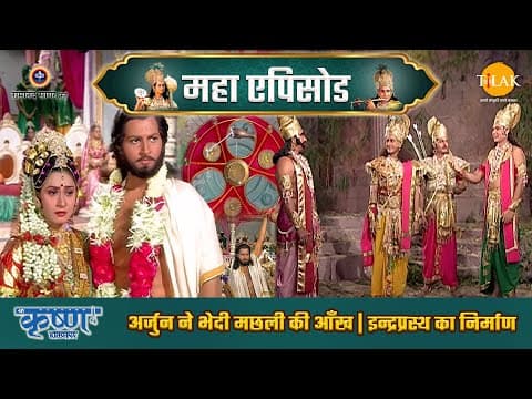Shree Krishna EP 29 - अर्जुन ने भेदी मछली की आँख | इन्द्रप्रस्थ का निर्माण | श्री कृष्ण महाएपिसोड