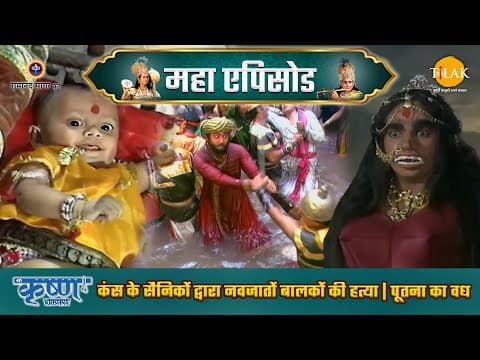Shree Krishna EP 4 - कंस के सैनिकों द्वारा नवजातों बालकों की हत्या | पूतना का वध | श्री कृष्ण महाएपिसोड - Shree Krishna movie streaming online
