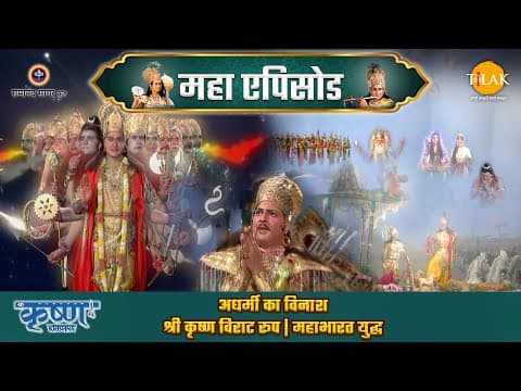 Shree Krishna EP 53 - अधर्मी का विनाश | श्री कृष्ण विराट रूप | महाभारत युद्ध | श्री कृष्ण महाएपिसोड