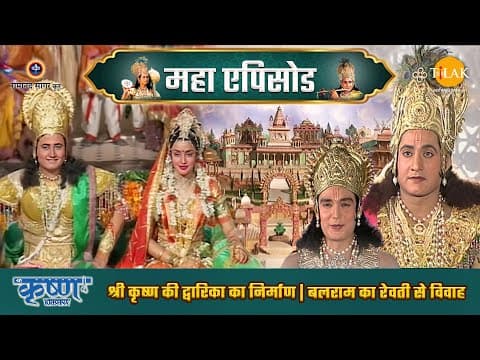Shree Krishna EP 25 - श्री कृष्ण की द्वारिका का निर्माण | बलराम का रेवती से विवाह | श्री कृष्ण महाएपिसोड