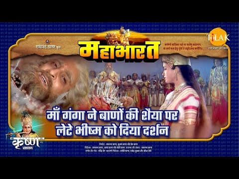 Mahabharat EP 86 - माँ गंगा ने बाणों की शैया पर लेटे भीष्म को दिया दर्शन | महाभारत एक धर्म युद्ध