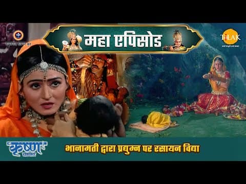Shree Krishna EP 41 - भानामती द्वारा प्रद्युम्न पर रसायन विद्या | श्री कृष्ण महाएपिसोड