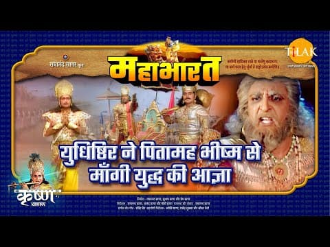 Mahabharat EP 63 - युधिष्ठिर ने पितामह भीष्म से माँगी युद्ध की आज्ञा | महाभारत एक धर्म युद्ध