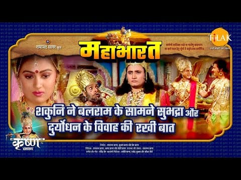 Mahabharat EP 28 - शकुनि ने बलराम के सामने सुभद्रा और दुर्योधन के विवाह की रखी बात | महाभारत एक धर्म युद्ध