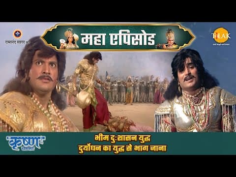 Shree Krishna EP 64 - भीम दुःशासन युद्ध | दुर्योधन का युद्ध से भाग जाना | श्री कृष्ण महाएपिसोड