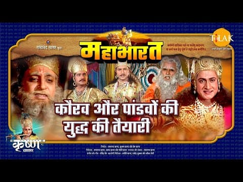 Mahabharat EP 50 - कौरव और पांडवों की युद्ध की तैयारी | महाभारत एक धर्म युद्ध