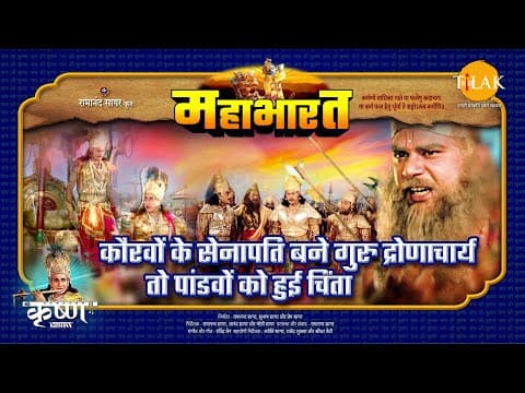 Mahabharat EP 88 - कौरवों के सेनापति बने गुरु द्रोणाचार्य तो पांडवों को हुई चिंता | महाभारत एक धर्म युद्ध