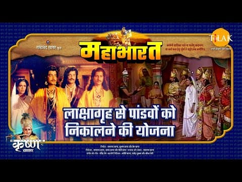 Mahabharat EP 4 - लाक्षागृह से पांडवों को निकलने की योजना | महाभारत एक धर्म युद्ध - mahabharat movie streaming online