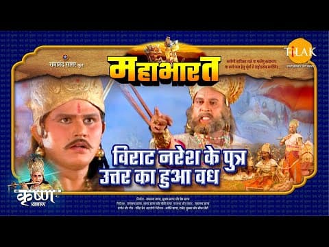 Mahabharat EP 68 - विराट नरेश के पुत्र उत्तर का हुआ वध | महाभारत एक धर्म युद्ध