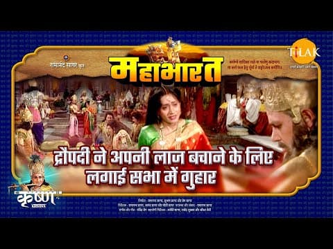 Mahabharat EP 35 - द्रौपदी ने अपनी लाज बचाने के लिए लगाई सभा में गुहार | महाभारत एक धर्म युद्ध