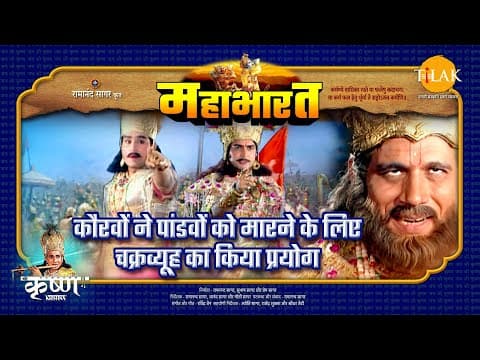Mahabharat EP 92 - कौरवों ने पांडवों को मारने के लिए चक्रव्यूह का किया प्रयोग | महाभारत एक धर्म युद्ध