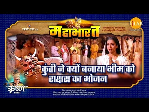 Mahabharat EP 8 - कुंती ने क्यों बनाया भीम को राक्षस का भोजन | महाभारत एक धर्म युद्ध - mahabharat movie streaming online