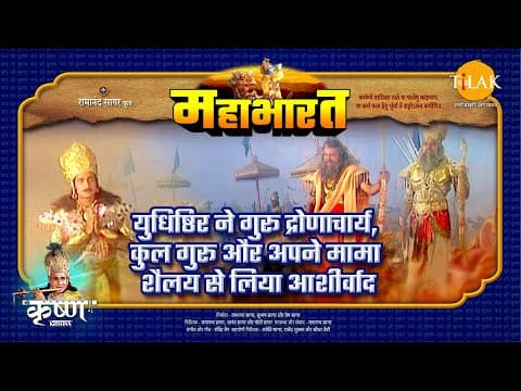 Mahabharat EP 64 - युधिष्ठिर ने गुरू द्रोणाचार्य, कुल गुरू और अपने मामा शैलय से लिया आशीर्वाद | महाभारत एक धर्म युद्ध