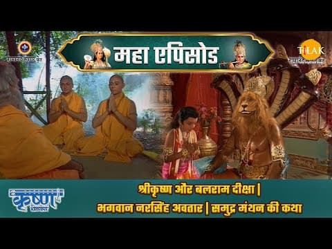 Shree Krishna EP 16 - श्रीकृष्ण और बलराम दीक्षा | भगवान नरसिंह अवतार | समुद्र मंथन की कथा | श्री कृष्ण महाएपिसोड