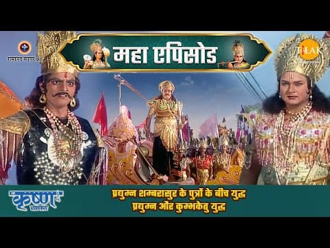 Shree Krishna EP 43 - प्रद्युम्न शम्बरासुर के पुत्रों के बीच युद्ध | प्रद्युम्न और कुम्भकेतु युद्ध | श्री कृष्ण महाएपिसोड