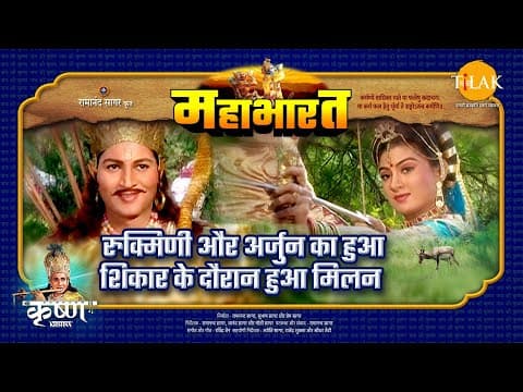Mahabharat EP 22 - रुक्मिणी और अर्जुन का हुआ शिकार के दौरान हुआ मिलन | महाभारत एक धर्म युद्ध