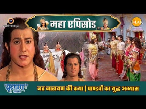Shree Krishna EP 26 - नर नारायण की कथा | पाण्डवों का युद्ध अभ्यास | श्री कृष्ण महाएपिसोड