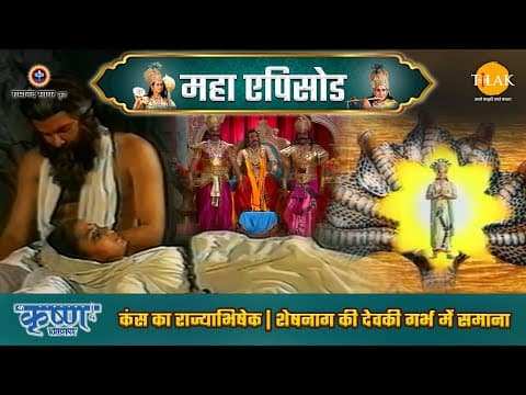 Shree Krishna EP 2 - कंस का राज्याभिषेक | शेषनाग की देवकी गर्भ में समाना | श्री कृष्ण महाएपिसोड - Shree Krishna movie streaming online