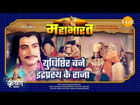 Mahabharat EP 16 - युधिष्ठिर बने इंद्रप्रस्थ के राजा | महाभारत एक धर्म युद्ध