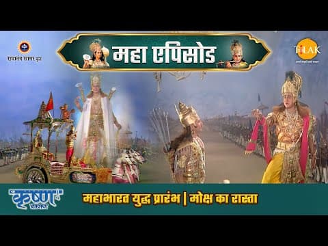 Shree Krishna EP 54 - महाभारत युद्ध प्रारंभ | मोक्ष का रास्ता | श्री कृष्ण महाएपिसोड