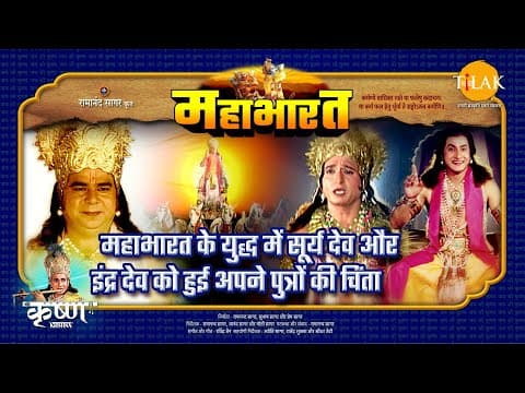 Mahabharat EP 89 - महाभारत के युद्ध में सूर्य देव और इंद्र देव को हुई अपने पुत्रों की चिंता | महाभारत एक धर्म युद्ध
