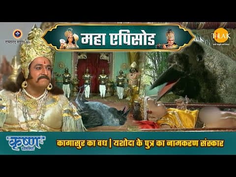 Shree Krishna EP 5 - कागासुर का वध | यशोदा के पुत्र का नामकरण संस्कार | श्री कृष्ण महाएपिसोड - Shree Krishna movie streaming online