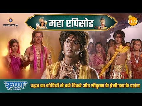Shree Krishna EP 22 - उद्धव का गोपियों से तर्क वितर्क और श्रीकृष्ण के प्रेमी रूप के दर्शन | श्री कृष्ण महाएपिसोड