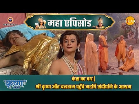 Shree Krishna EP 15 - कंस का वध | श्री कृष्ण और बलराम पहुँचे महर्षि संदीपनि के आश्रम | श्री कृष्ण महाएपिसोड