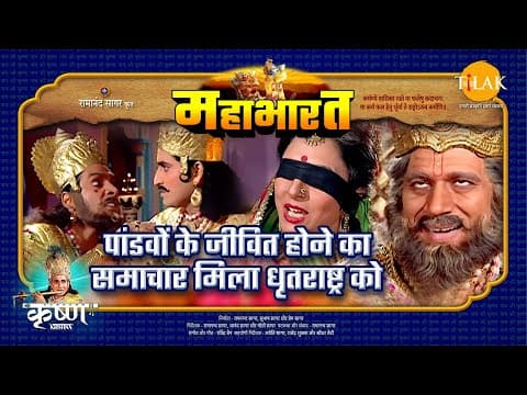 Mahabharat EP 12 - पांडवों के जीवित होने के समाचार मिला धृतराष्ट्र को | महाभारत एक धर्म युद्ध - mahabharat movie streaming online
