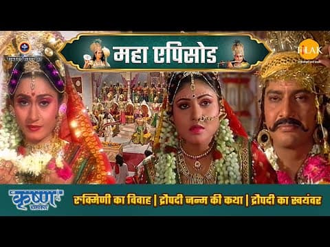 Shree Krishna EP 28 - रुक्मिणी का विवाह | द्रौपदी जन्म की कथा | द्रौपदी का स्वयंवर | श्री कृष्ण महाएपिसोड
