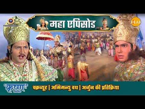 Shree Krishna EP 58 - चक्रव्यूह | अभिमन्यु वध | अर्जुन की प्रतिक्रिया | श्री कृष्ण महाएपिसोड