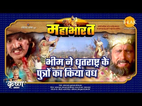 Mahabharat EP 78 - भीम ने धृतराष्ट्र की पुत्रों का किया वध | महाभारत एक धर्म युद्ध