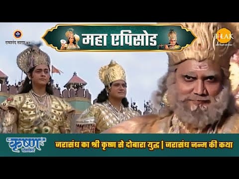 Shree Krishna EP 23 - जरासंध का श्री कृष्ण से दोबारा युद्ध | जरासंध जन्म की कथा | श्री कृष्ण महाएपिसोड