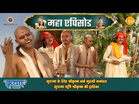 Shree Krishna EP 36 - सुदामा के लिए श्रीकृष्ण बने मुरली मनोहर | सुदामा पहुँचे श्रीकृष्ण की द्वारिका | श्री कृष्ण महाएपिसोड
