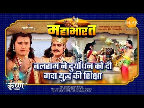 Mahabharat EP 21 - बलराम ने दुर्योधन को दिया गदा युद्ध की शिक्षा | महाभारत एक धर्म युद्ध