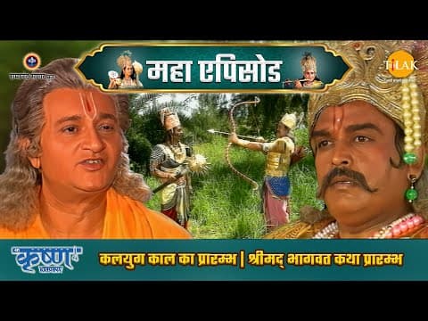Shree Krishna EP 1 - कलयुग काल का प्रारम्भ | श्रीमद् भागवत कथा प्रारम्भ | श्री कृष्ण महाएपिसोड - Shree Krishna movie streaming online