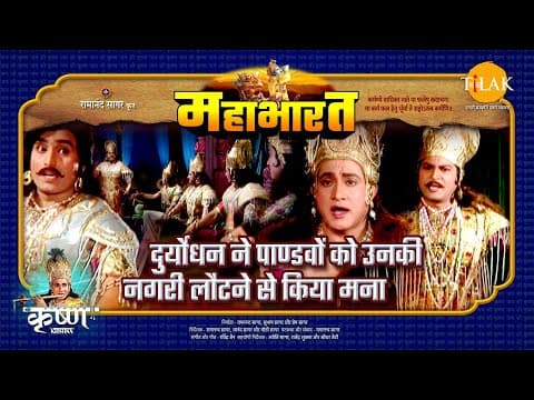Mahabharat EP 43 - दुर्योधन ने पाण्डवों को उनकी नगरी लौटने से किया माना | महाभारत एक धर्म युद्ध